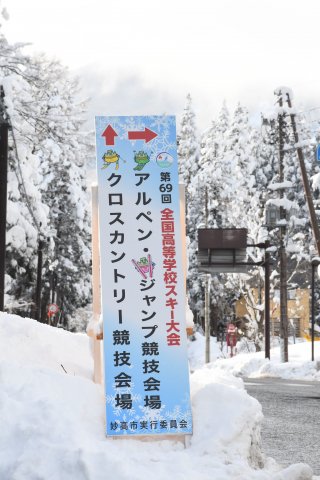 全国高校スキーインターハイ、３日開幕　妙高市開催は１９年ぶり