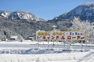 今冬は「あかり」テーマ　根知谷にきらめくキャンドルロード　９日夜、糸魚川シーサイドバレースキー場駐車場周辺