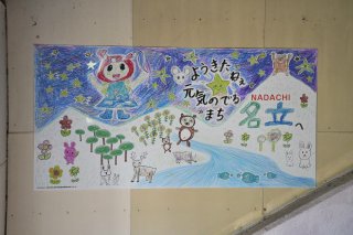1面：名立駅から元気を　宝田小児童描いたパネル設置
