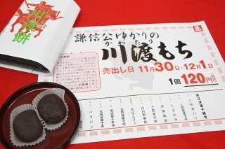 15面：無病息災願って　３０日と１２月1日に恒例「川渡餅」販売　上越市内菓子店